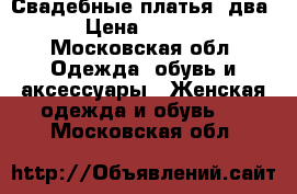 Свадебные платья (два) › Цена ­ 4 000 - Московская обл. Одежда, обувь и аксессуары » Женская одежда и обувь   . Московская обл.